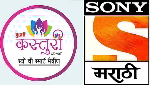 आज रंगणार कस्तुरी ‘स्नेहसंमेलन’