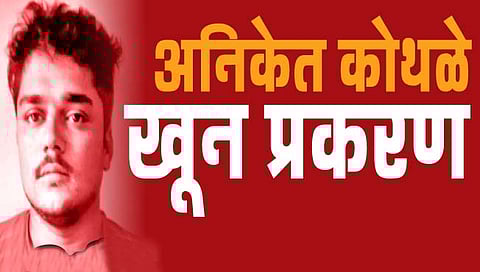 अनिकेत कोथळे खून प्रकरण : अनिकेतचा पंचनामा मीच केला : दंडाधिकारी यांची साक्ष