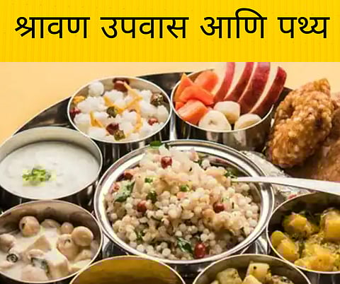 Shravan Fasting : श्रावणात उपवास करताय? ‘या’ महत्वपूर्ण टिप्स तुमच्यासाठी…