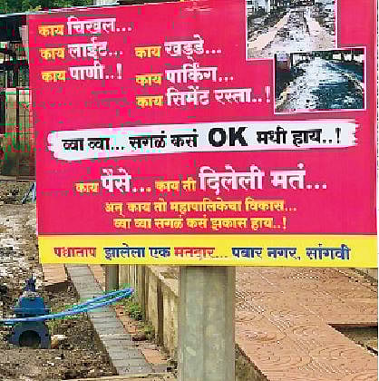 पिंपरी : काय ती दिलेली मतं… काय तो मनपाचा विकास; सांगवीतील फलक घेतोय लक्ष वेधून