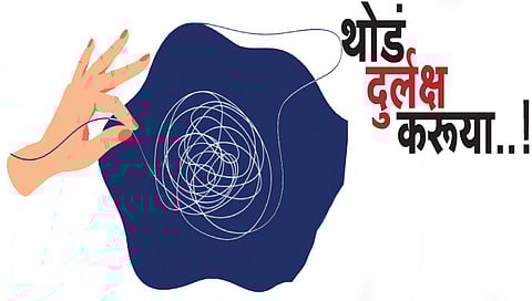 थोडं दुर्लक्ष करूया