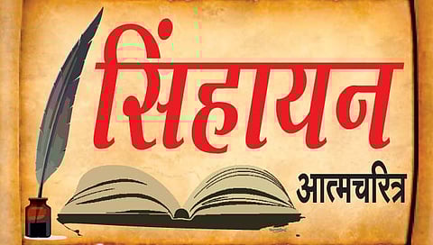 सिंहायन आत्मचरित्र : आई कुणा म्हणू मी? भाग 2
