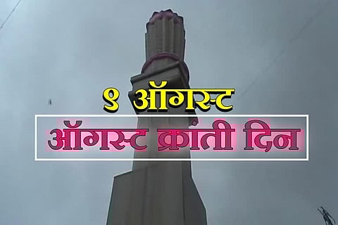 पुणे : क्रांतिदिनाचे स्मरण; वीरांना अभिवादन!