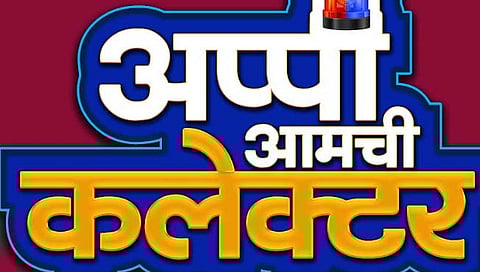 आप्पी आमची कलेक्टर