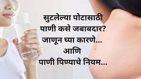 Life Style : सुटलेल्या पोटासाठी पाणी आहे जबाबदार? जाणून घ्या कारण…