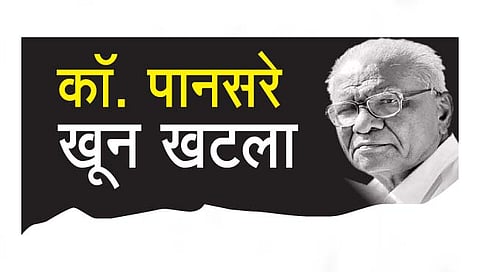 कोल्हापूर : पानसरे खटल्याची सुनावणी कोल्हापुरात व्हावी – ‘एटीएस’चा सरकारला प्रस्ताव