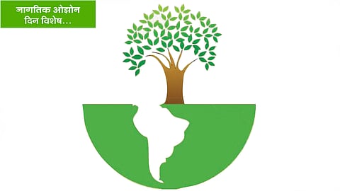 जागतिक ओझोन दिन विशेष… : ‘ओझोन मित्र’ उत्पादनांचा वापर महत्त्वाचा!