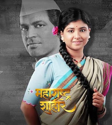 शाहीर साबळे यांच्या पत्नीच्या भूमिकेत सना केदार शिंदे!