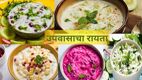 उपवासाचा रायता