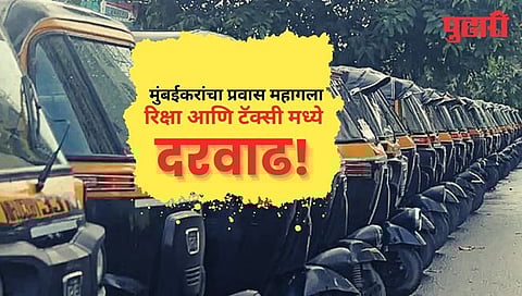 Increase Fare Rate Mumbai : मुंबईकरांचा प्रवास महागणार! ‘या’ तारखेपासून रिक्षा-टॅक्सीच्या दरात होणार वाढ