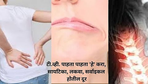 Life Style : टी.व्ही. पाहता-पाहता सायटिका-लकवा सारखे 84 आजार दूर पळवा, फक्त हे करा…