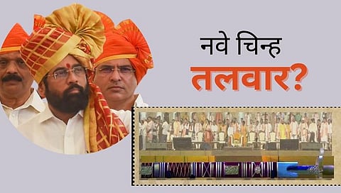 Eknath shinde : शिंदे-सेनेचं यापुढे असणार तलवार चिन्ह ?