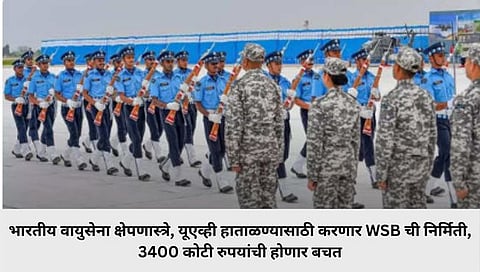 भारतीय वायुसेना क्षेपणास्त्रे, यूएव्ही हाताळण्यासाठी करणार WSB ची निर्मिती, 3400 कोटी रुपयांची होणार बचत