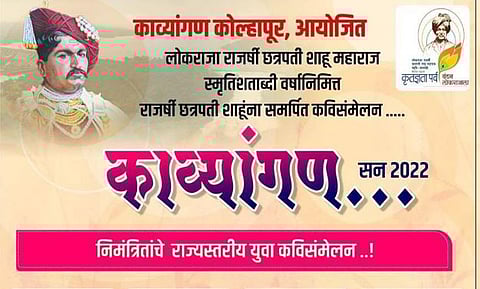 कोल्हापुरात रंगणार कवितेचा अविस्मरणीय सोहळा; राजर्षी शाहूंना समर्पित ‘काव्यांगण’