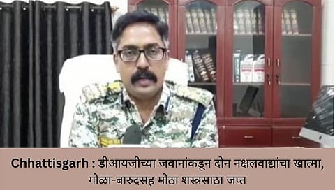 Chhattisgarh : डीआरजीच्या जवानांकडून दोन नक्षलवाद्यांचा खात्मा, मोठा शस्त्रसाठा जप्त
