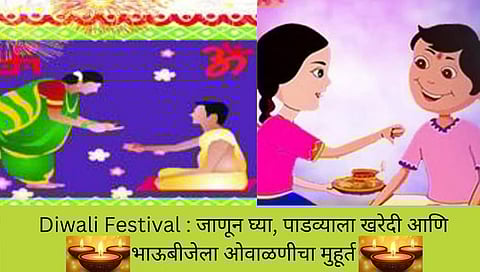 Diwali Festival : जाणून घ्या, पाडव्याला खरेदी आणि भाऊबीजेला ओवाळणीचा मुहूर्त