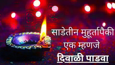 दिवाळी पाडवा