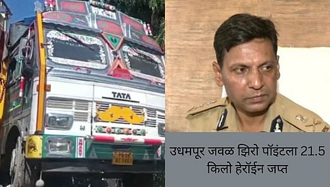 J&K News : उधमपूर जवळ 21.5 किलो हेरॉईन जप्त, ट्रक चालक ताब्यात