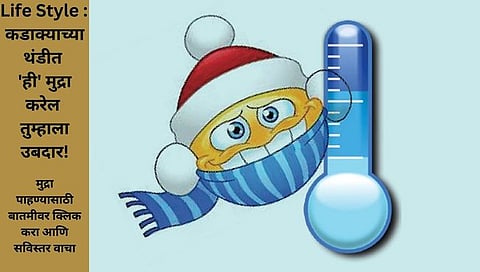 Life Style : कडाक्याच्या थंडीत ‘ही’ मुद्रा करेल तुम्हाला उबदार!