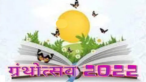 नाशिकमध्ये उद्यापासून रंगणार ग्रंथोत्सव