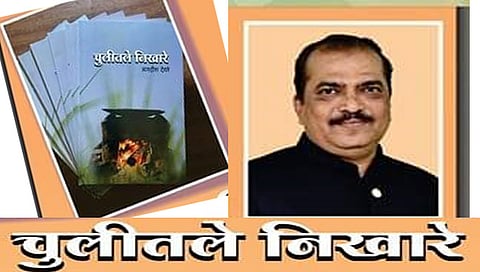 नाशिक : घ्या… “चुलीतले निखारे” कवितासंग्रहासोबतच ‘शब्द-सूर संवाद’ चा आस्वाद