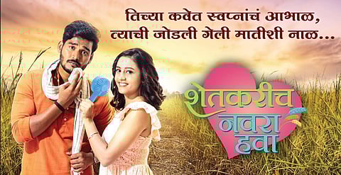 शेतकरीच नवरा हवा