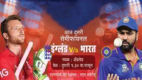 T20 World Cup 2022 Ind vs Eng semifinal : भारत आज भिडणार इंग्लंडशी
