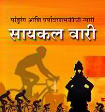 नाशिक : पर्यावरणपूरक सायकलवारीसाठी तीनशे सायकलिस्टचे आज प्रस्थान