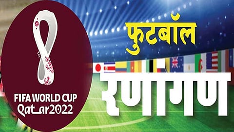 FIFA World Cup : जर्मनीचा मुकोको सर्वात तरुण तर मेक्सिकोचा अल्फ्रेडो वयस्कर फुटबॉलपटू!