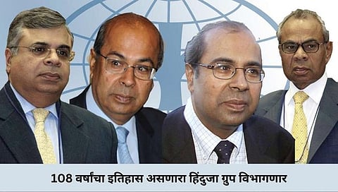 Hinduja Group : 108 वर्षांचा इतिहास असणारा हिंदुजा ग्रुप विभागणार