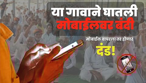 Mobile Ban : ‘या’ गावाने घातला मोबाईलवर बहिष्कार; ग्रामसभेतील मोठा निर्णय