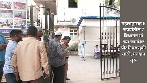 Bypoll : महाराष्ट्रासह 6 राज्यांतील 7 विधानसभांच्या जागांवर पोटनिवडणुकीसाठी, मतदान सुरू