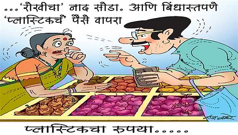 लवंगी मिरची : प्लास्टिक रुपया म्हणजे काय हो भाऊसाहेब..?