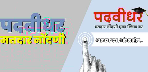 पदवीधर मतदारसंघ निवडणूक : ऑनलाईन अर्जांची होणार खातरजमा..!
