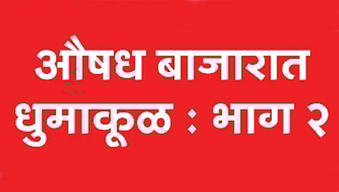 कोल्हापूर : उत्तर भारत! बनावट औषधांचे केंद्र