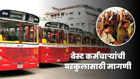 मुंबई : गिरणी कामगारांप्रमाणे आम्हालाही कायमस्वरूपी घरे द्या; बेस्ट कर्मचाऱ्यांची मुख्यमंत्र्यांकडे मागणी