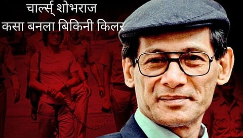 Bikini killer : यासाठी ‘चार्ल्स शोभराज’ला म्हणतात ‘बिकिनी किलर’