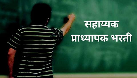 Assistant Professor : सहाय्यक प्राध्यापक भरतीचा मार्ग मोकळा; रिक्त पदांपैकी ४० टक्के सहायक प्राध्यापक पदभरतीसाठी वित्त विभागाची मान्यता