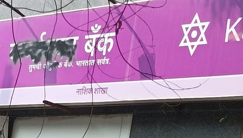 कर्नाटक बॅंक नाशिक,www.pudhari.news