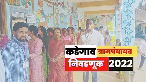 Sangli Grampanchayt Election : कडेगावात ग्रामपंचायत निवडणुकीत ८०.६४ टक्के मतदान; २० तारखेला मतमोजणी
