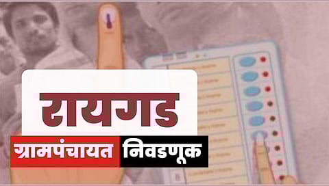 Raigad Grampanchayt Election : महाड तालुक्यात ग्रामपंचायत निवडणुकीत ७५ टक्के मतदान; मंगळवारी मतमोजणी