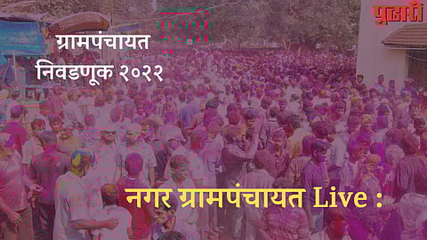 नगर ग्रामपंचायत Live : श्रीगोंद्यात नऊपैकी आठ ग्रामपंचयातींचे निकाल जाहीर