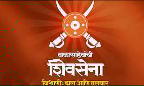 पिंपरी : बाळासाहेबांच्या शिवसेनेवर स्थानिकांचा वरचष्मा