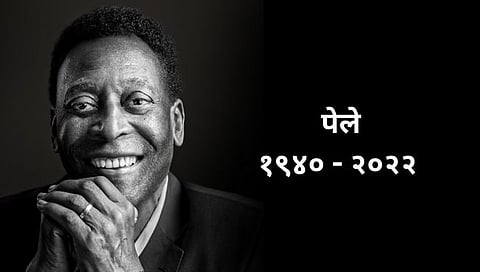 Pele Funeral : महान फुटबॉलपटू पेले यांच्यावर अंत्यसंस्कार; आईच्या घरासमोरून निघाली अंत्ययात्रा