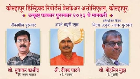 कोल्हापूर डिस्ट्रिक्ट रिपोर्टर्स वेल्फेअर असोसिएशनचे पुरस्कार जाहीर; दै. ‘पुढारी’चे चेअरमन डॉ. योगेश जाधव यांच्या हस्ते उद्या वितरण