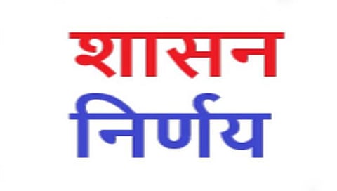 शासन निर्णय जारी : मुख्यमंत्री, मंत्र्यांचा ‘शेरा’ नव्हे, तर प्रशासनाचा निर्णय अंतिम !