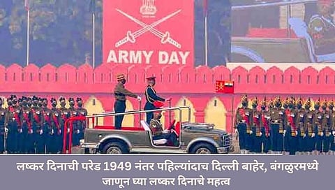 Army Day : लष्कर दिनाची परेड 1949 नंतर पहिल्यांदाच दिल्ली बाहेर, जाणून घ्या लष्कर दिनाचे महत्व