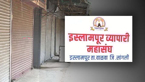 Sangli : इस्लामपुरात व्यापारी महासंघाचा मोठा निर्णय; व्यावसायिकांचा कोणत्याही बंदमध्ये १२ वाजेपर्यंतच सहभाग