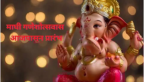 Maghi Ganesh Festival : ‘माघी गणेशोत्सवास’ आजपासून प्रारंभ