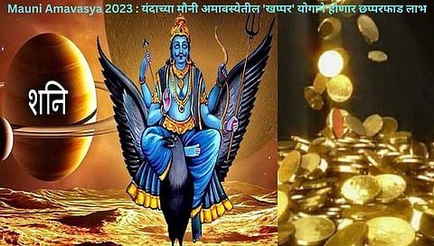Mauni Amavasya 2023 :